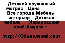 Детский пружинный матрас › Цена ­ 3 710 - Все города Мебель, интерьер » Детская мебель   . Хабаровский край,Амурск г.